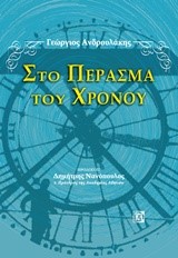 ΣΤΟ ΠΕΡΑΣΜΑ ΤΟΥ ΧΡΟΝΟΥ