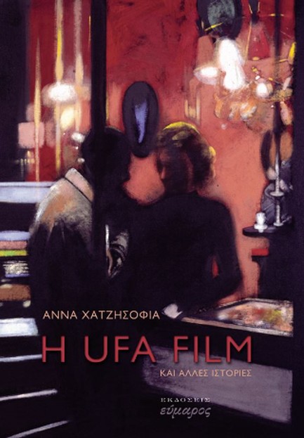 Η UFA FILM ΚΑΙ ΑΛΛΕΣ ΙΣΤΟΡΙΕΣ