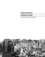 Η ΤΡΙΛΟΓΙΑ ΤΗΣ ΠΟΛΗΣ-Η ΔΙΑΝΥΚΤΕΡΕΥΣΗ-Η ΠΟΛΗ-Η ΠΑΡΕΛΑΣΗ