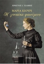 ΜΑΡΙΑ ΚΙΟΥΡΙ-Η ΓΥΝΑΙΚΑ ΦΑΙΝΟΜΕΝΟ