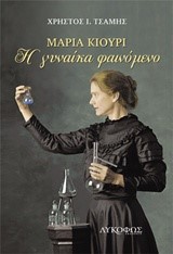 ΜΑΡΙΑ ΚΙΟΥΡΙ-Η ΓΥΝΑΙΚΑ ΦΑΙΝΟΜΕΝΟ