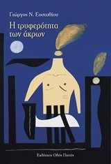 Η ΤΡΥΦΕΡΟΤΗΤΑ ΤΩΝ ΑΚΡΩΝ