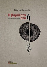 Η ΒΑΡΥΤΗΤΑ ΣΤΟ Η