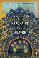 ΤΟ ΚΑΛΟΚΑΙΡΙ ΤΩΝ ΑΒΑΡΩΝ