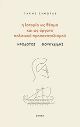 Η ΙΣΤΟΡΙΑ ΩΣ ΘΕΑΜΑ ΚΑΙ ΩΣ ΟΡΓΑΝΟ ΠΟΛΙΤΙΚΟΥ ΠΡΟΣΑΝΑΤΟΛΙΣΜΟΥ-ΗΡΟΔΟΤΟΣ-ΘΟΥΚΥΔΙΔΗΣ