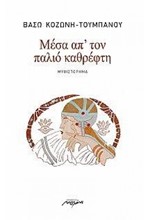 ΜΕΣΑ ΑΠ' ΤΟΝ ΠΑΛΙΟ ΚΑΘΡΕΦΤΗ
