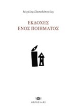 ΕΚΔΟΧΕΣ ΕΝΟΣ ΠΟΙΗΜΑΤΟΣ