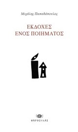 ΕΚΔΟΧΕΣ ΕΝΟΣ ΠΟΙΗΜΑΤΟΣ