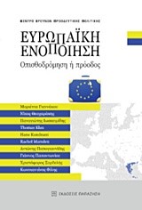 ΕΥΡΩΠΑΙΚΗ ΕΝΟΠΟΙΗΣΗ-ΟΠΙΣΘΟΔΡΟΜΗΣΗ Ή ΠΡΟΟΔΟΣ