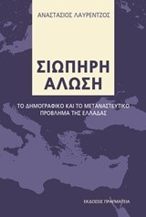 ΣΙΩΠΗΡΗ ΑΛΩΣΗ-ΤΟ ΔΗΜΟΓΡΑΦΙΚΟ ΚΑΙ ΤΟ ΜΕΤΑΝΑΣΤΕΥΤΙΚΟ ΠΡΟΒΛΗΜΑ ΤΗΣ ΕΛΛΑΔΑΣ