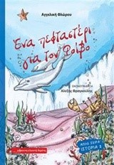 ΜΠΛΕ ΣΕΙΡΑ ΙΣΤΟΡΙΑ ΝΟ2-ΕΝΑ ΠΕΦΤΑΣΤΕΡΙ ΓΙΑ ΤΟΝ ΦΟΙΒΟ