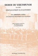 ΠΟΙΟΙ ΟΙ ΥΠΕΥΘΥΝΟΙ ΔΙΑ ΤΗΝ ΜΙΚΡΑΣΙΑΤΙΚΗΝ ΚΑΤΑΣΤΡΟΦΗΝ