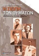 Η ΣΙΩΠΗ ΤΩΝ ΘΥΜΑΤΩΝ-ΕΒΔΟΜΗΝΤΑ ΧΡΟΝΙΑ ΨΕΜΑΤΑ