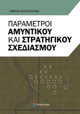 ΠΑΡΑΜΕΤΡΟΙ ΑΜΥΝΤΙΚΟΥ ΚΑΙ ΣΤΡΑΤΗΓΙΚΟΥ ΣΧΕΔΙΑΣΜΟΥ
