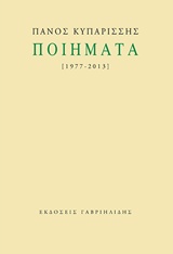 ΠΟΙΗΜΑΤΑ ΠΑΝΟΣ ΚΥΠΑΡΙΣΣΗΣ 1977-2013 Α' ΤΟΜΟΣ