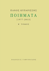 ΠΟΙΗΜΑΤΑ ΠΑΝΟΣ ΚΥΠΑΡΙΣΣΗΣ 1977-2013 Β' ΤΟΜΟΣ