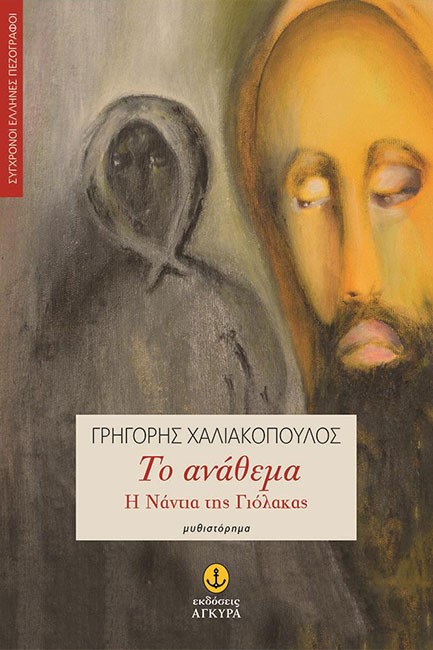ΤΟ ΑΝΑΘΕΜΑ-Η ΝΑΝΤΙΑ ΤΗΣ ΓΙΟΛΑΚΑΣ