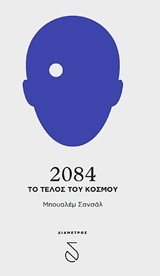 2084 ΤΟ ΤΕΛΟΣ ΤΟΥ ΚΟΣΜΟΥ