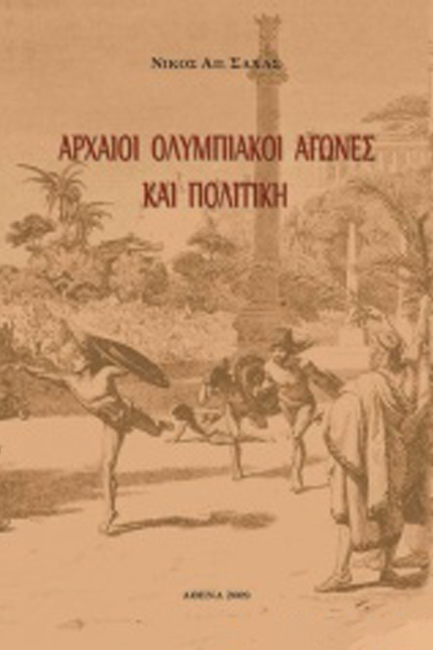 ΑΡΧΑΙΟΙ ΟΛΥΜΠΙΑΚΟΙ ΑΓΩΝΕΣ ΚΑΙ ΠΟΛΙΤΙΚΗ