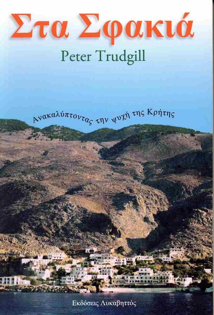 ΣΤΑ ΣΦΑΚΙΑ-ΑΝΑΚΑΛΥΠΤΟΝΤΑΣ ΤΗΝ ΨΥΧΗ ΤΗΣ ΚΡΗΤΗΣ
