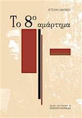ΤΟ 8Ο ΑΜΑΡΤΗΜΑ