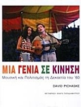 ΜΙΑ ΓΕΝΙΑ ΣΕ ΚΙΝΗΣΗ-ΜΟΥΣΙΚΗ ΚΑΙ ΠΟΛΙΤΙΣΜΟΣ ΤΗ ΔΕΚΑΕΤΙΑ ΤΟΥ '60