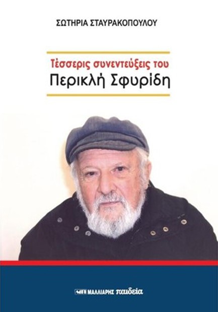 ΤΕΣΣΕΡΙΣ ΣΥΝΕΝΤΕΥΞΕΙΣ ΤΟΥ ΠΕΡΙΚΛΗ ΣΦΥΡΙΔΗ