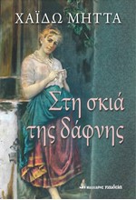 ΣΤΗ ΣΚΙΑ ΤΗΣ ΔΑΦΝΗΣ
