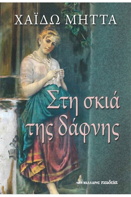 ΣΤΗ ΣΚΙΑ ΤΗΣ ΔΑΦΝΗΣ