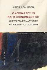 Ο ΑΓΩΝΑΣ ΤΟΥ ’21 ΚΑΙ Η ΥΠΟΝΟΜΕΥΣΗ ΤΟΥ-ΟΙ ΣΥΓΧΡΟΝΕΣ ΜΑΡΤΥΡΊΕΣ ΚΑΙ Η ΚΡΙΣΗ ΤΟΥ ΣΟΛΩΜΟΥ