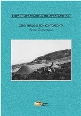 ΣΤΗΝ ΤΗΝΟ ΜΕ ΤΟΝ ΚΟΝΤΟΛΕΟΝΤΑ