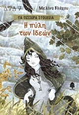 ΤΑ ΤΕΣΣΕΡΑ ΣΤΟΙΧΕΙΑ-Η ΠΥΛΗ ΤΩΝ ΙΔΕΩΝ