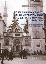 ΤΟ ΕΛΛΗΝΙΚΟ ΚΡΑΤΟΣ ΚΑΙ ΟΙ ΜΟΥΣΟΥΛΜΑΝΟΙ ΤΗΣ ΔΥΤΙΚΗΣ ΘΡΑΚΗΣ 1903-1928