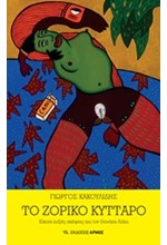 ΤΟ ΖΟΡΙΚΟ ΚΥΤΤΑΡΟ-ΕΙΚΟΣΙ ΛΟΞΕΣ ΣΚΕΨΕΙΣ ΓΙΑ ΤΟΝ ΘΑΝΑΣΗ ΛΑΛΑ