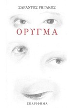 ΟΡΥΓΜΑ