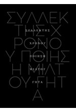ΣΥΛΛΕΚΤΗΣ ΧΡΟΝΟΥ