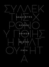 ΣΥΛΛΕΚΤΗΣ ΧΡΟΝΟΥ