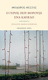 Ο ΓΕΡΟΣ ΠΟΥ ΦΟΡΟΥΣΕ ΕΝΑ ΚΑΠΕΛΟ