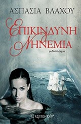ΕΠΙΚΙΝΔΥΝΗ ΝΗΝΕΜΙΑ