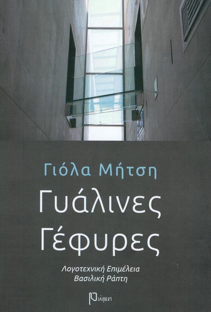 ΓΥΑΛΙΝΕΣ ΓΕΦΥΡΕΣ