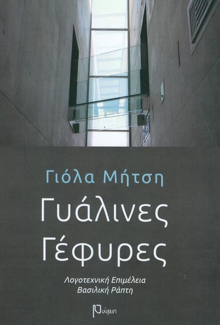 ΓΥΑΛΙΝΕΣ ΓΕΦΥΡΕΣ