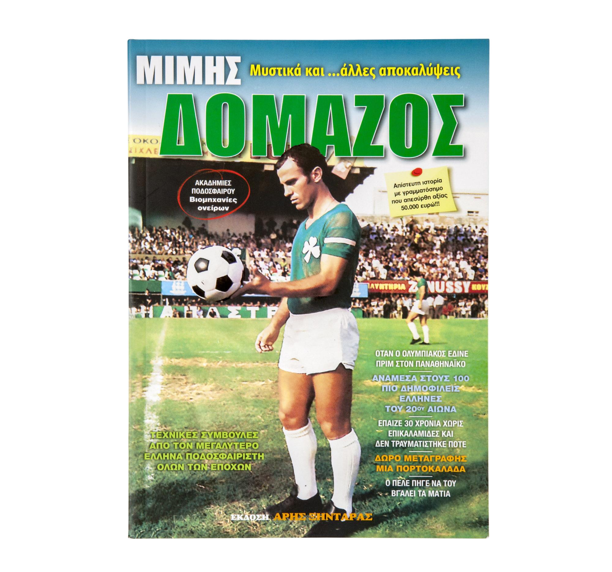 ΜΙΜΗΣ ΔΟΜΑΖΟΣ-ΜΥΣΤΙΚΑ ΚΑΙ ΑΛΛΕΣ ΑΠΟΚΑΛΥΨΕΙΣ