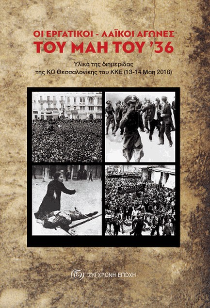 ΟΙ ΕΡΓΑΤΙΚΟΙ-ΛΑΙΚΟΙ ΑΓΩΝΕΣ ΤΟΥ '36