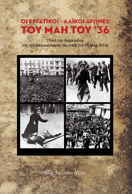 ΟΙ ΕΡΓΑΤΙΚΟΙ-ΛΑΙΚΟΙ ΑΓΩΝΕΣ ΤΟΥ '36