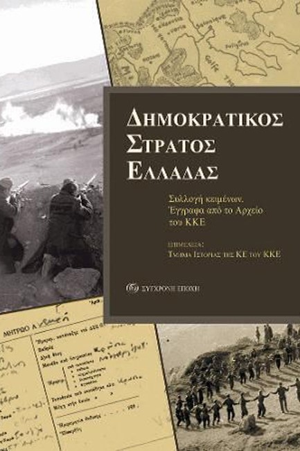 ΔΗΜΟΚΡΑΤΙΚΟΣ ΣΤΡΑΤΟΣ ΕΛΛΑΔΑΣ-ΕΓΓΡΑΦΑ ΑΠΟ ΤΟ ΑΡΧΕΙΟ ΤΟΥ ΚΚΕ