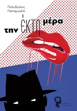 ΤΗΝ ΕΚΤΗ ΜΕΡΑ