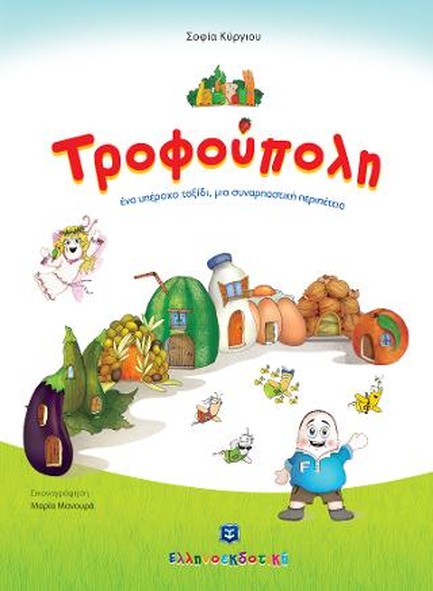 ΤΡΟΦΟΥΠΟΛΗ