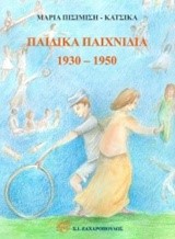ΠΑΙΔΙΚΑ ΠΑΙΧΝΙΔΙΑ 1930-1950