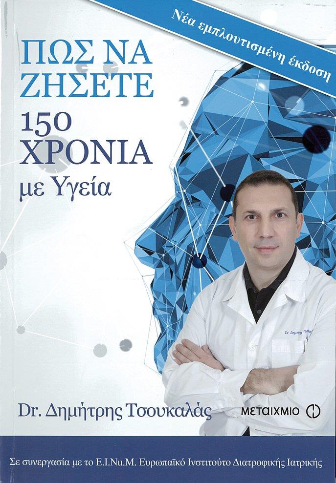 ΠΩΣ ΝΑ ΖΗΣΕΤΕ 150 ΧΡΟΝΙΑ ΜΕ ΥΓΕΙΑ