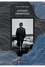 ΑΣΚΗΣΕΙΣ ΠΕΡΙΕΡΓΕΙΑΣ